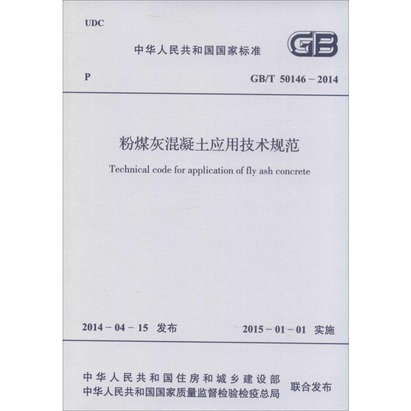 粉煤灰混凝土应用技术规范:GB/T 50146-2014