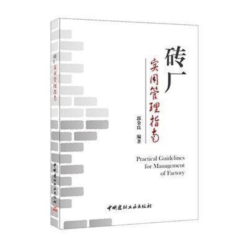 砖厂实用管理指南