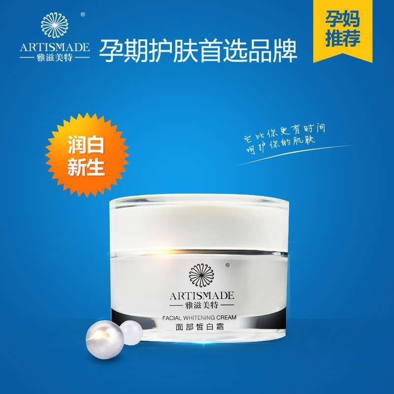 雅滋美特 面部皙白霜
