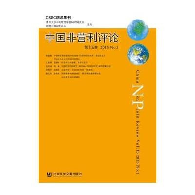 中国非营利评论第15卷,2015.No.1