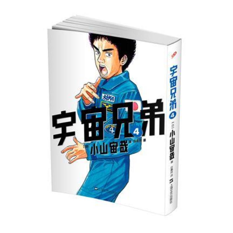 宇宙兄弟4
