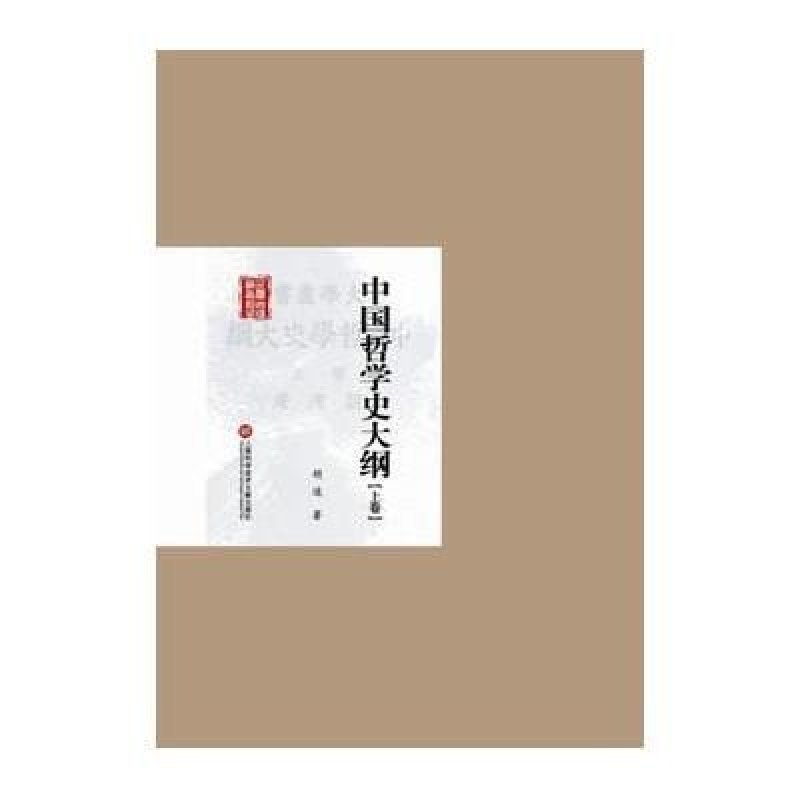 民国首版学术经典丛书 第2辑:中国哲学史大纲(上卷)