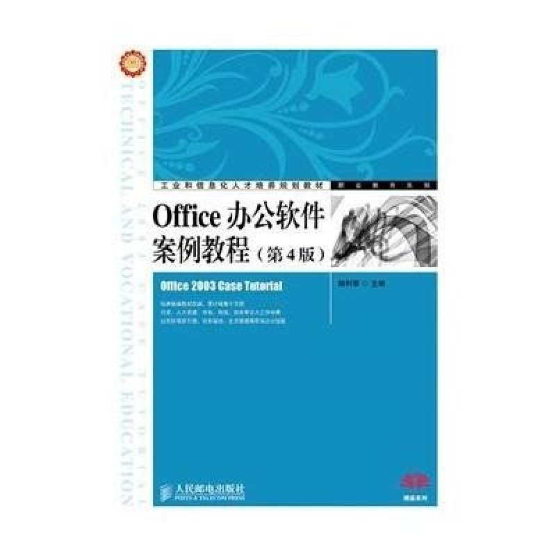 Office办公软件案例教程(第4版)