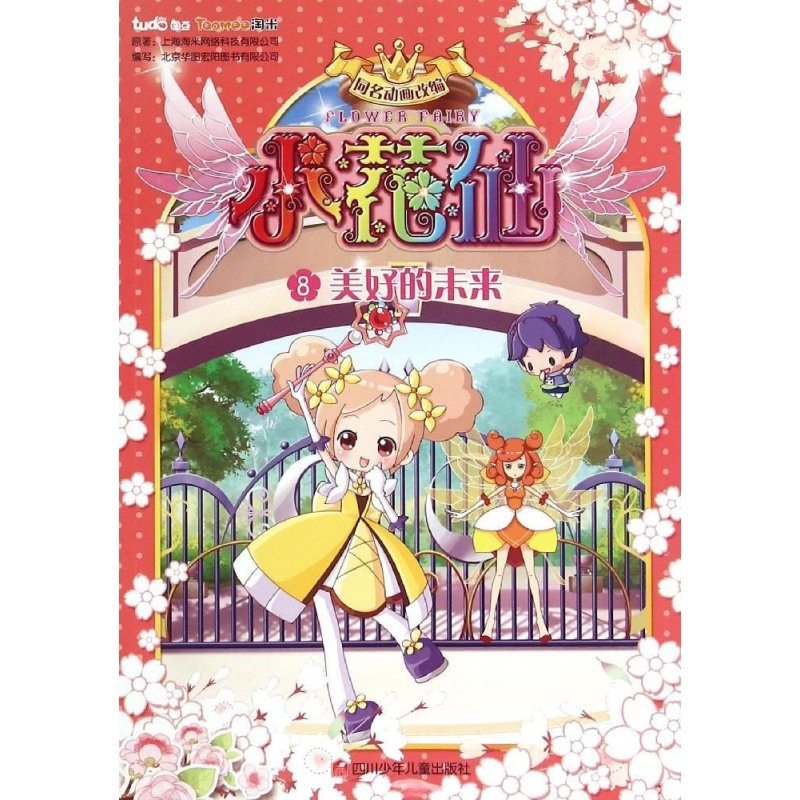 美好的未来/小花仙抓帧漫画书