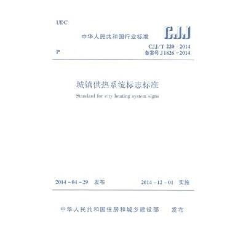 城镇供热系统标志标准 CJJ/T220-2014