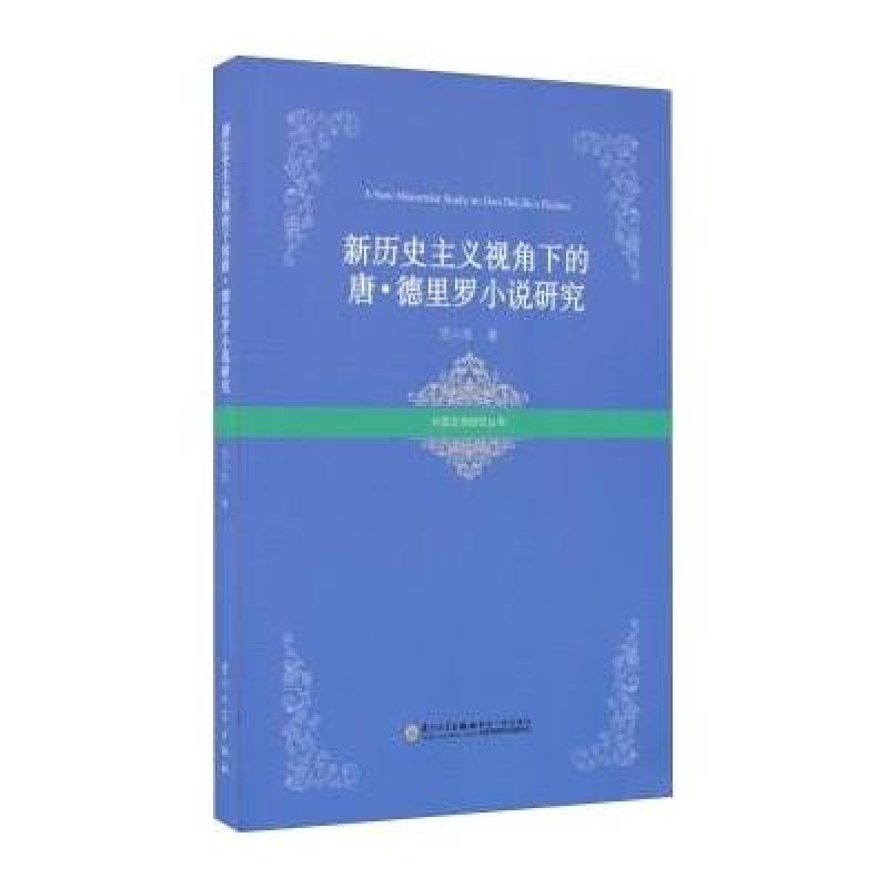 外国文学研究丛书 新历史主义视角下的唐 德里罗小说研