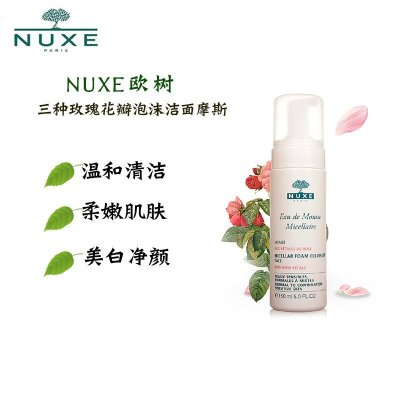 nuxe欧树 泡沫洁面 三种玫瑰花瓣泡沫洁面摩斯 150ml 温和清洁 美白净