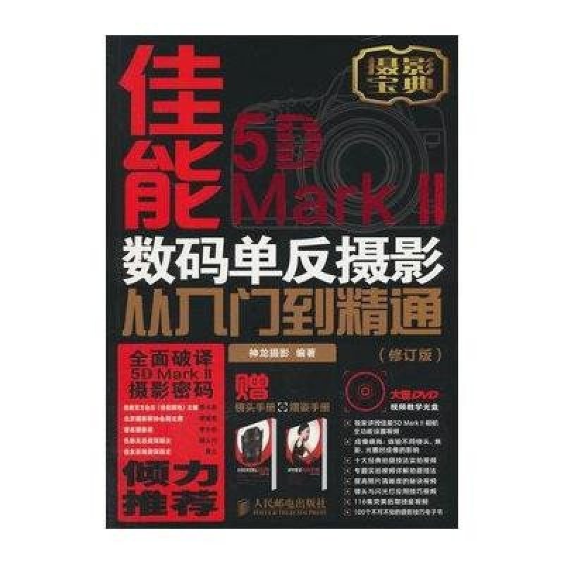 佳能5D Mark II数码单反摄影从入门到精通(修订版)