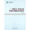 三国演义传统文化事象的多视角英译研究(青年学术文库)