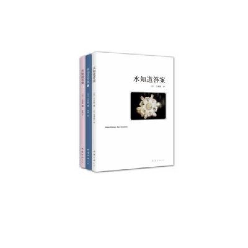 水知道答案（套装全3册）（2013年版）科普书籍 自然科普读物 地球的生命之源——水的秘密