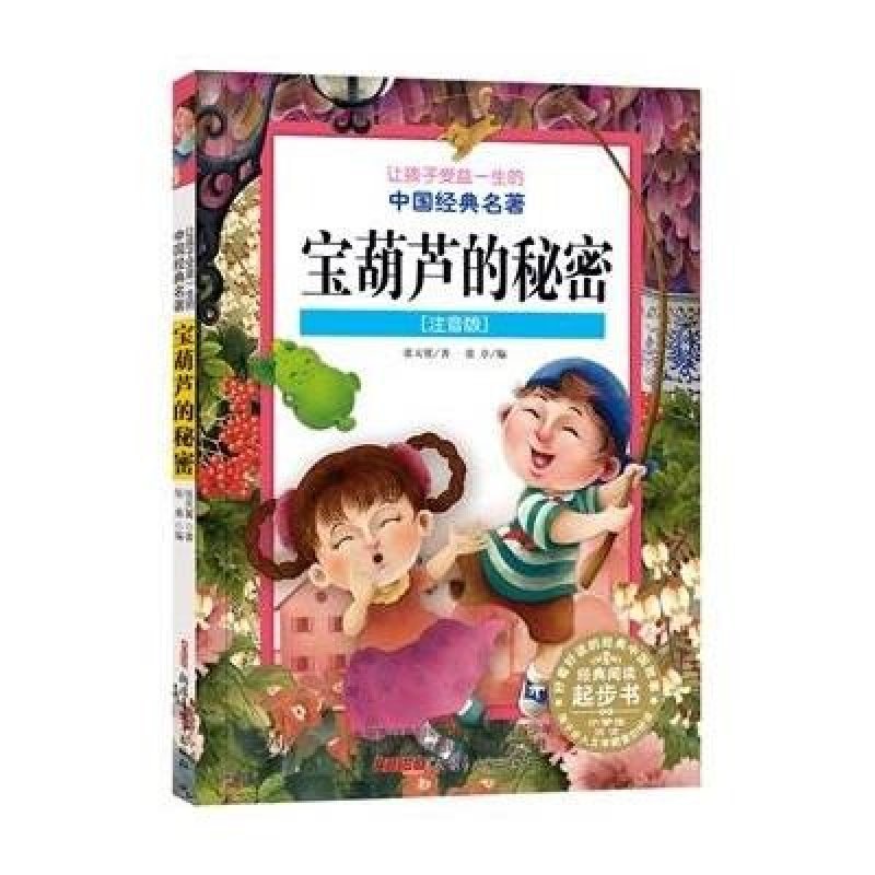 让孩子受益一生的中国经典名著：宝葫芦的秘密(注音版)