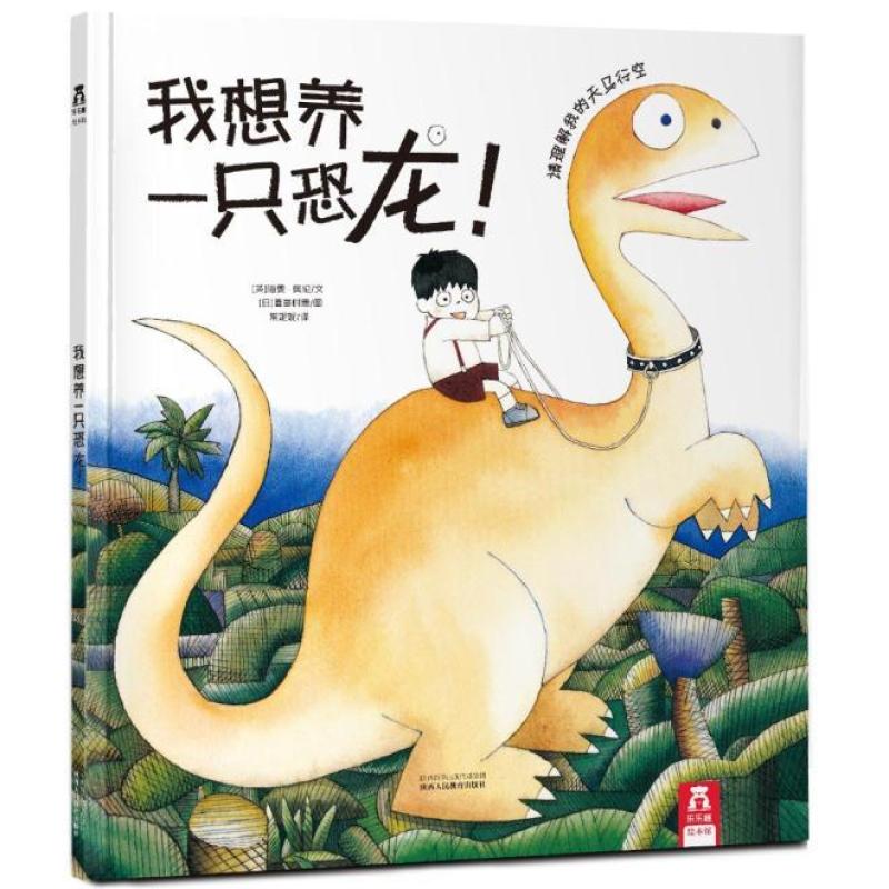 我想养一只恐龙！
