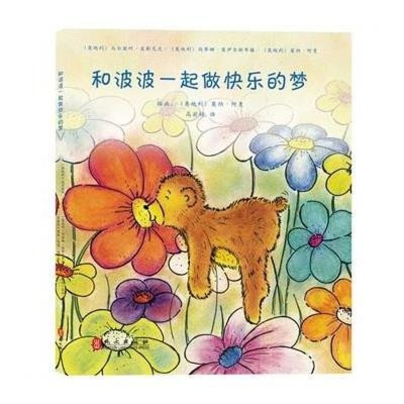 和波波一起做快乐的梦