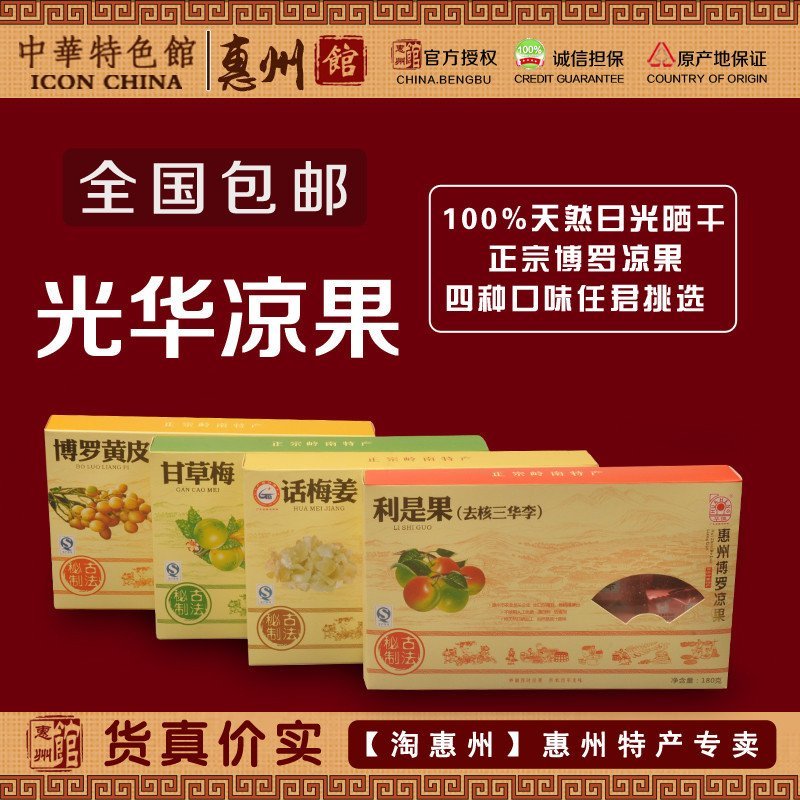 【中华特色馆】惠州馆 柏塘光华 华恒牌凉果 甘草梅黄皮话梅姜利是果 惠州博罗客家特产 全国包邮（偏远地区除外）
