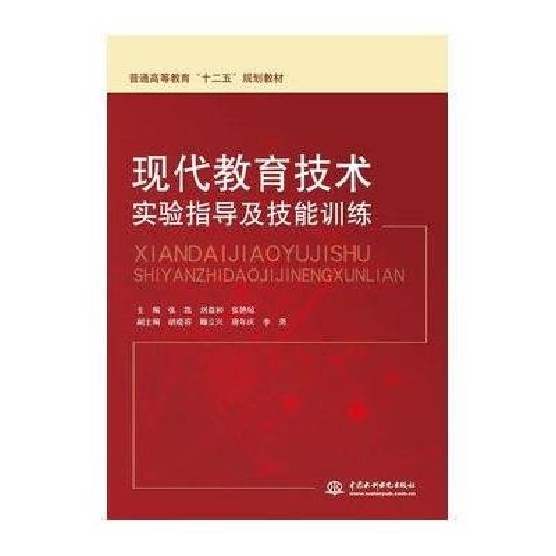 现代教育技术实验指导及技能训练(普通高等教育“十二
