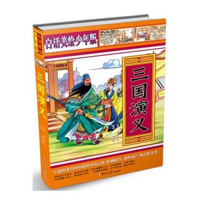 白话美绘少年版*三国演义(双封面)