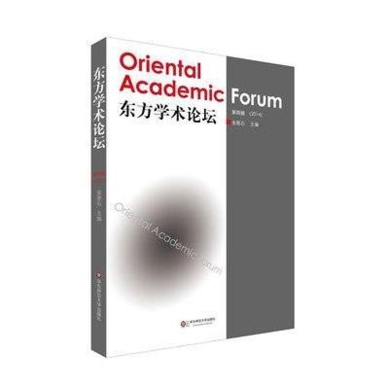 东方学术论坛(第四辑)