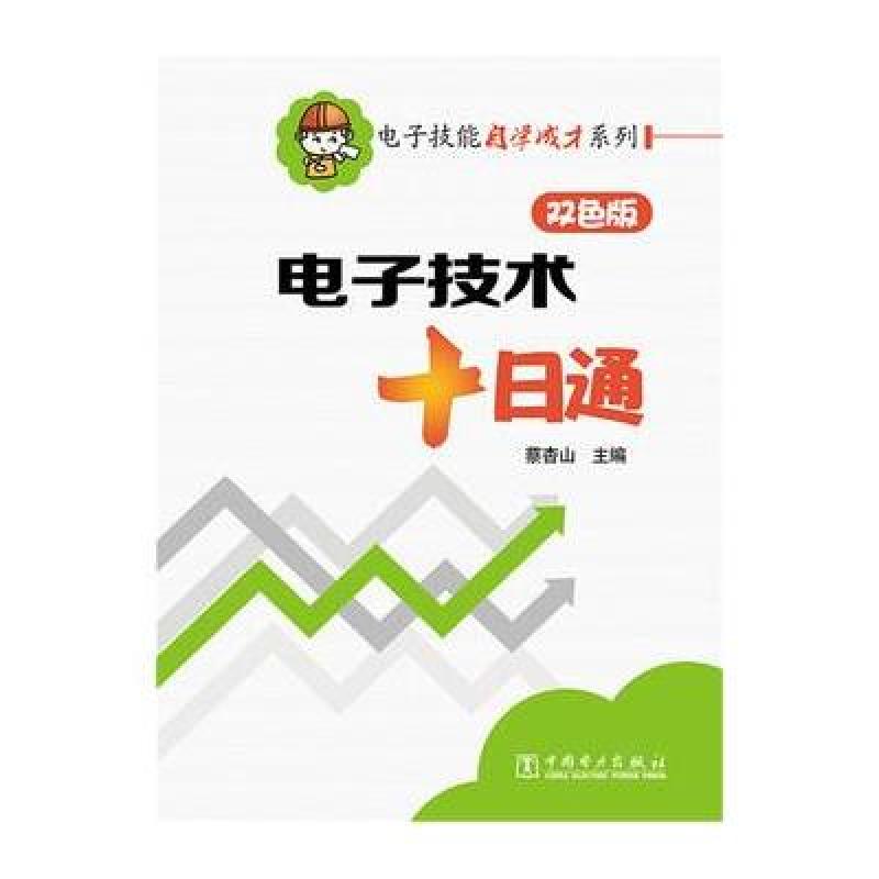 电子技能自学成才系列 电子技术十日通