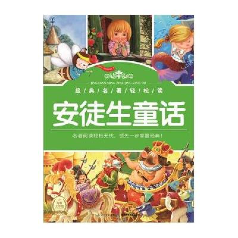 经典名著轻松读：安徒生童话