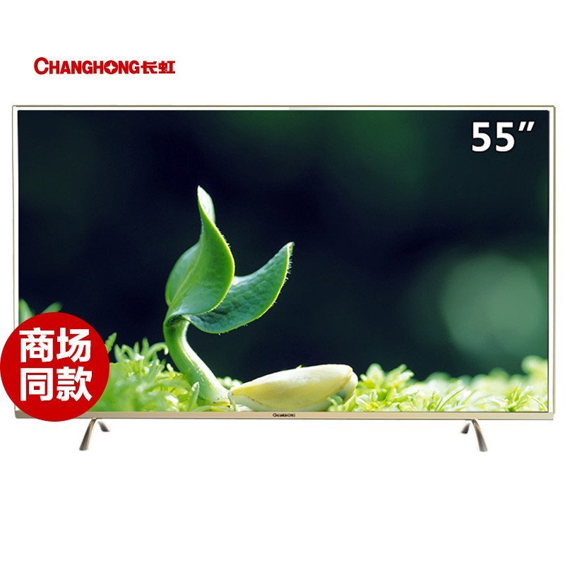 长虹(CHANGHONG) 55A1U 55英寸双64位4K超清智能网络LED液晶电视