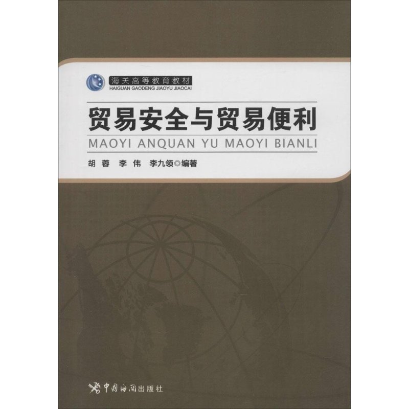 海关高等教育教材 贸易安全与贸易便利
