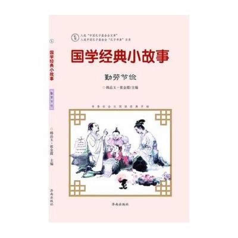 国学经典小故事：勤劳节俭