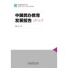 国情教育研究书系：中国民办教育发展报告2013