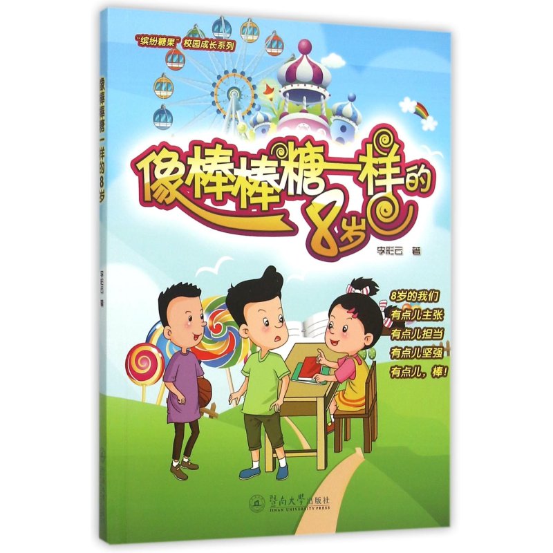 像棒棒糖一样的8岁(“缤纷糖果”校园成长系列)
