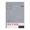 训诂学初稿(第六版)