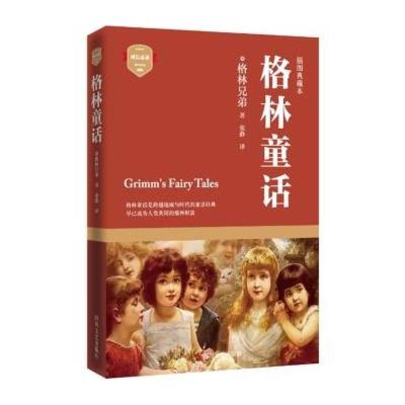 成长必读系列:格林童话