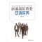 南开国际商务日语系列教材:新编国际商务日语实务