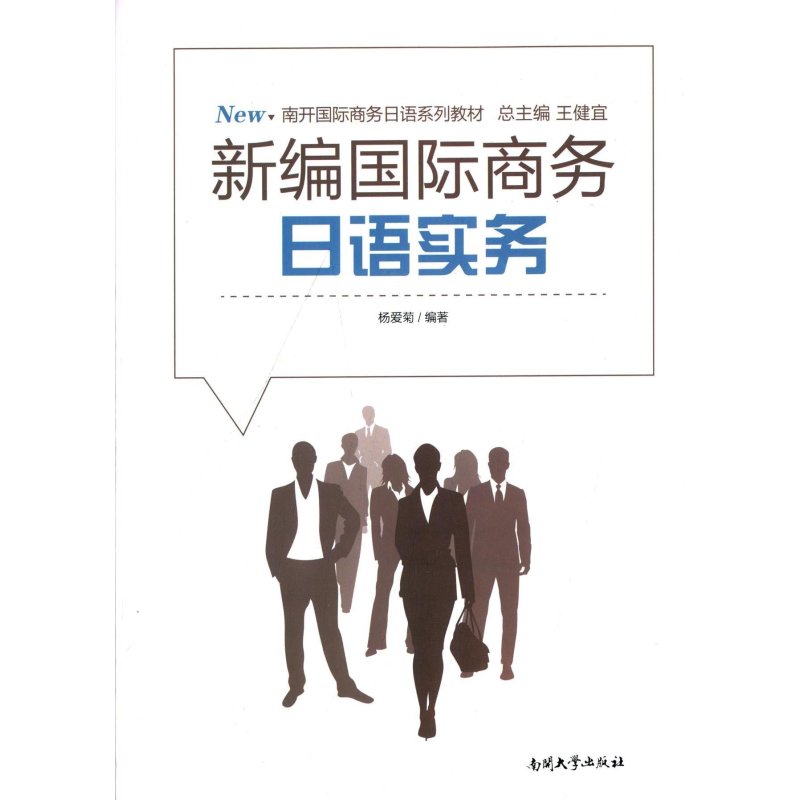 南开国际商务日语系列教材:新编国际商务日语实务
