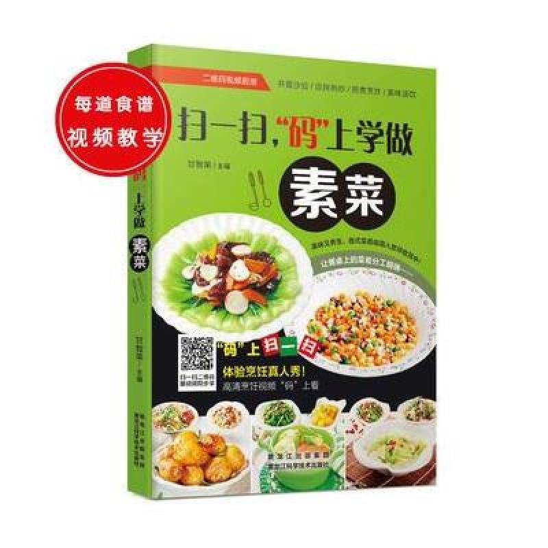 扫一扫，“码”上学做素菜
