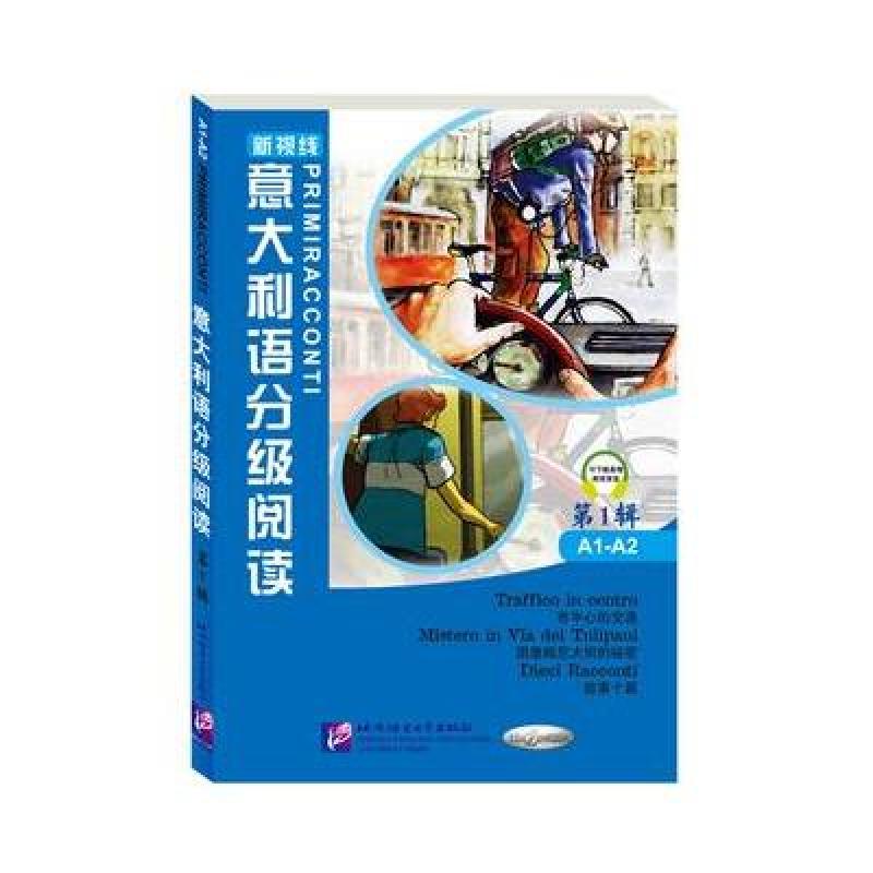 意大利语分级阅读 第1辑