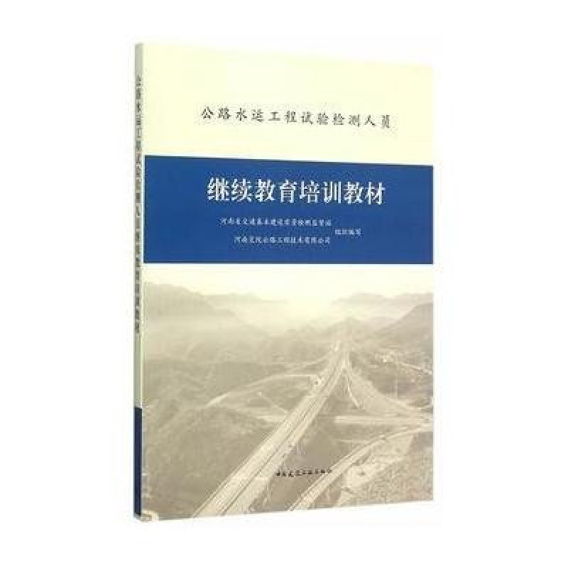 公路水运工程试验检测人员继续教育培训教材