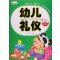 幼儿礼仪(6果果篇)