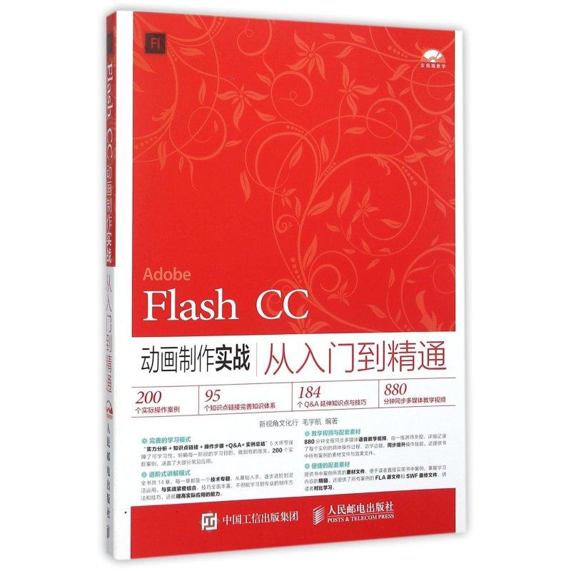 Flash CC动画制作实战从入门到精通