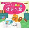 贝瓦给孩子的第一本儿歌书（安全+健康+德育儿歌书）