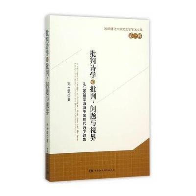 批判诗学的批判：问题与视界——法兰克福学派与中国现代诗学论集