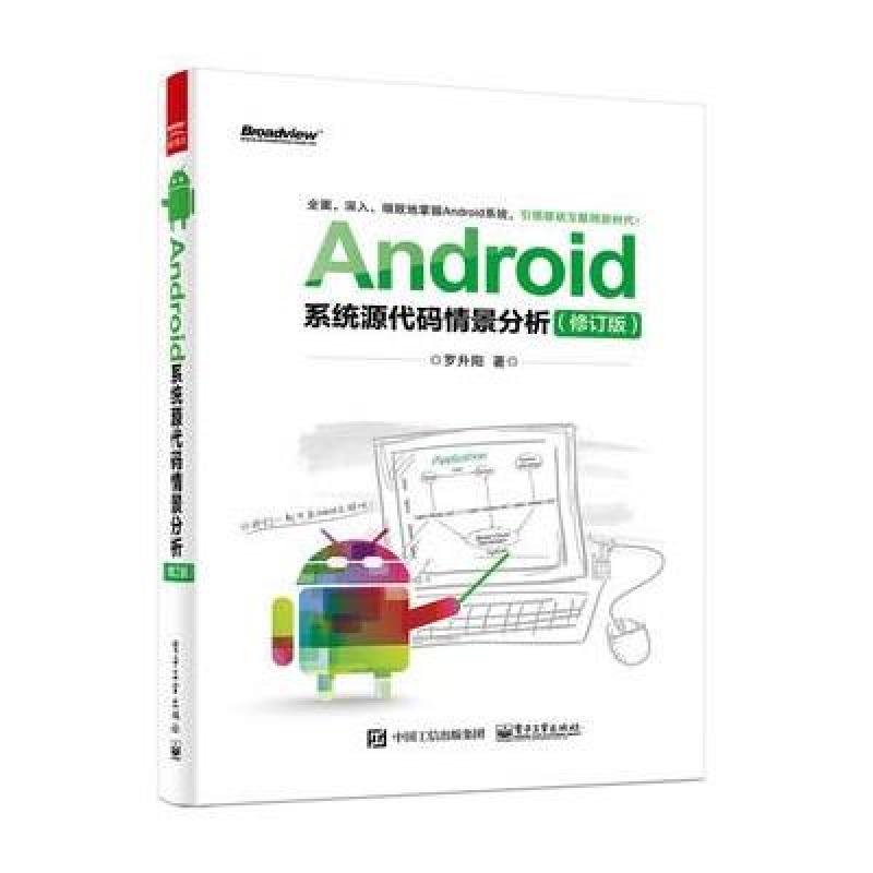 Android系统源代码情景分析(修订版)