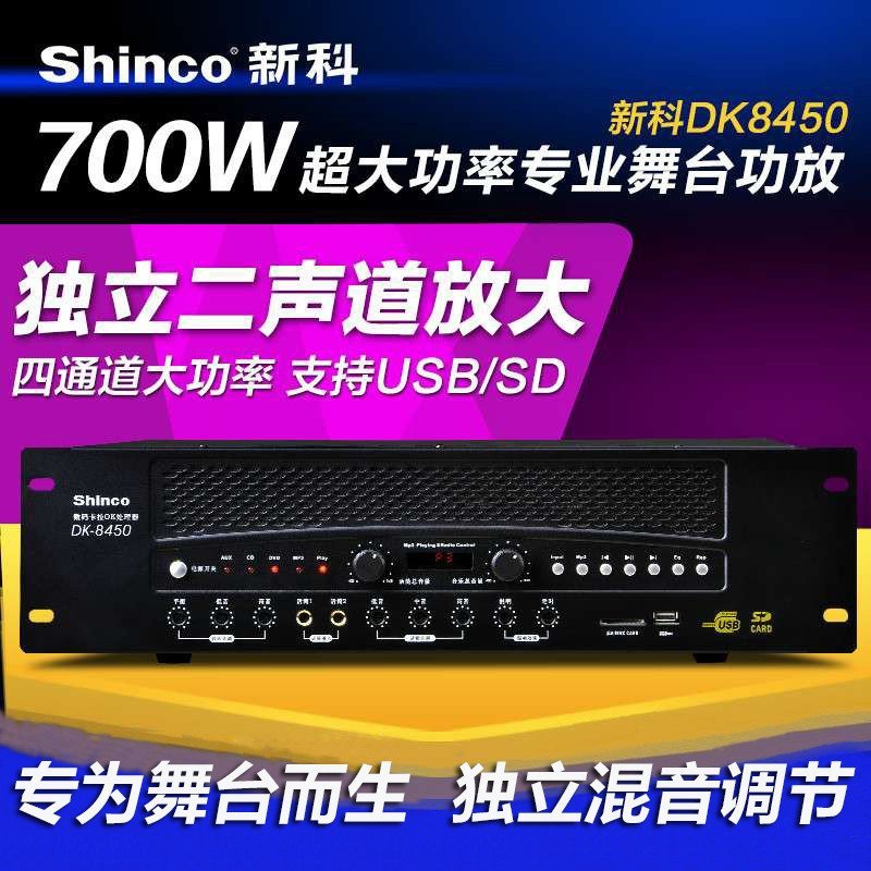 新科/Shinco DK-8450大功率专业舞台KTV四通道会议发烧700W功放机带USB和SD插口 双话筒接入