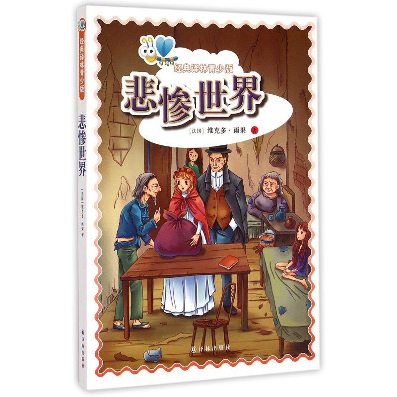正版现货 悲惨世界/经典译林青少版 (法国)维克多·雨果|改编:陆蕾 少儿书籍