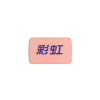 彩虹电蚊香片驱蚊片(无味)30片 5001E