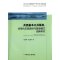 兵团基本公共服务:均等化实现路径与管理模式创新研究