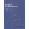 空间自组织:建筑设计的崭新之路