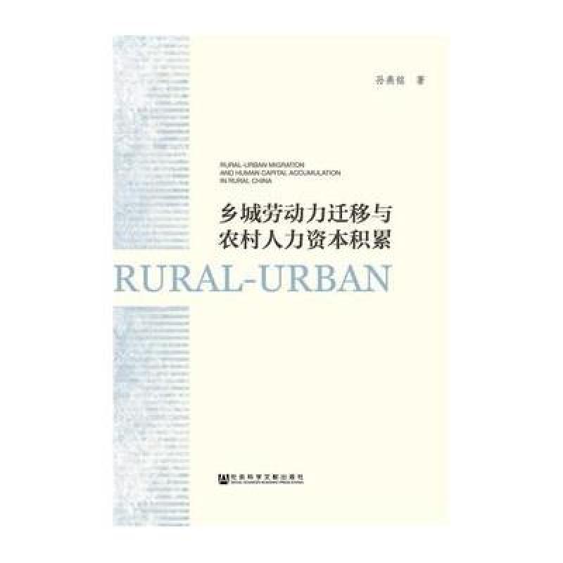 乡城劳动力迁移与农村人力资本积累