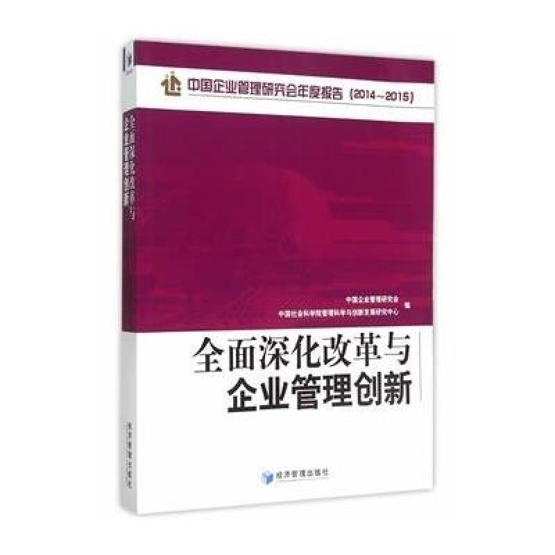 全面深化改革与企业管理创新