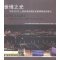 世博之光:中国2010上海世博会园区夜景照明走读笔记:exploring of expo 2010 Shanghai C