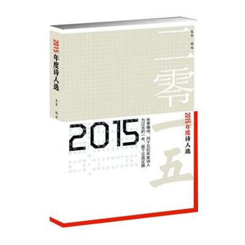 2015年度诗人选