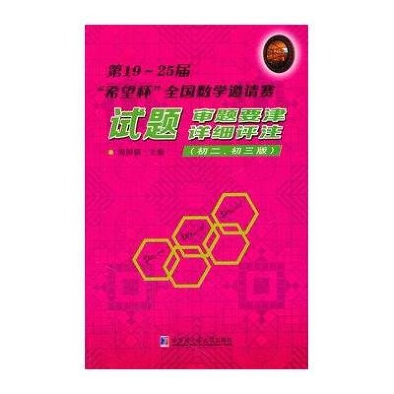 第19-25届“希望杯”全国数学邀请赛试题：审题要津 详